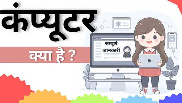 कंप्यूटर: परिभाषा, कार्य और उपयोग