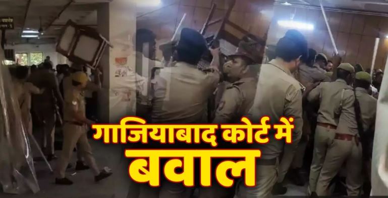 गाजियाबाद कोर्ट में वकीलों पर लाठीचार्ज, पुलिस ने जज को सुरक्षित निकाला, जानिए क्या है पूरा मामला