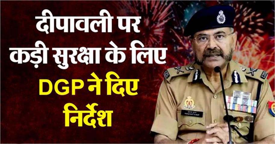 ‘त्योहारों पर रखें चाक-चौबंद सुरक्षा व्यवस्था…’ dgp प्रशांत कुमार ने दिए अधिकारियों को निर्देश