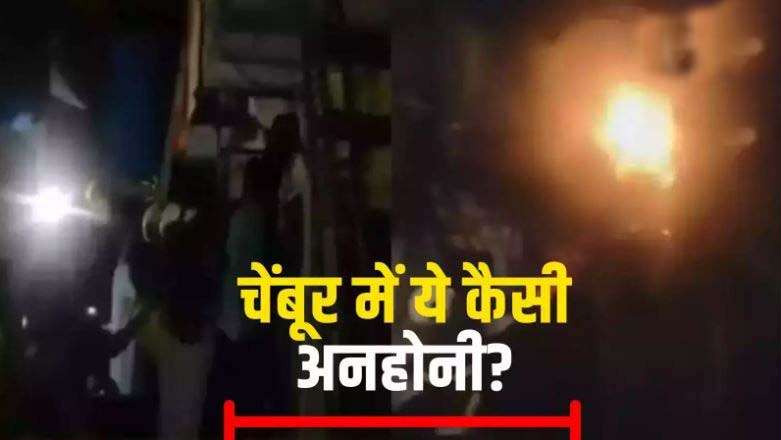 Mumbai fire news: मुंबई के चेंबूर में सुबह-सुबह लगी आग, दो बच्चों समेत एक ही परिवार के 5 लोगों की मौत