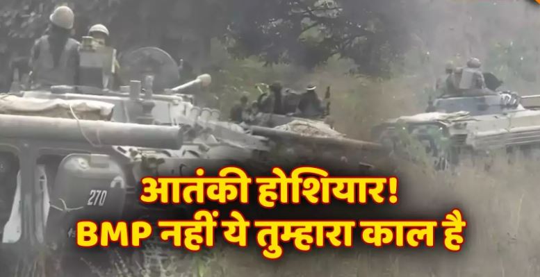 आतंकियों के खात्मे के लिए सेना की बड़ी प्लानिंग, मैदान में उतार दिया bmp-2, बच नहीं पाएंगे देश के दुश्मन