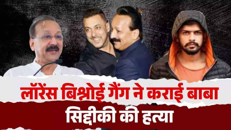 Baba siddique murder: जो सलमान खान की मदद करेगा… लॉरेंस बिश्नोई गैंग ने ली बाबा सिद्दीकी हत्याकांड की जिम्मेदारी, जानिए सबकुछ