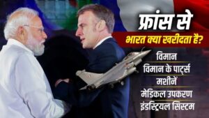 फ्रांस से क्या क्या खरीदता है भारत, जिसके दौरे पर निकले pm मोदी 2