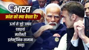 फ्रांस से क्या क्या खरीदता है भारत, जिसके दौरे पर निकले pm मोदी 3